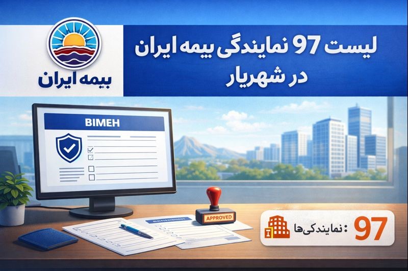 شعب و نمایندگی های بیمه ایران