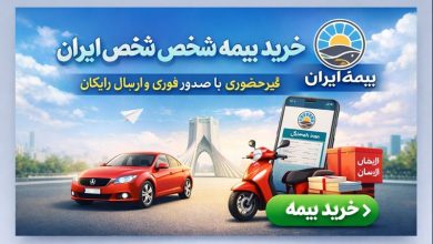 خرید بیمه شخص ثالث ایران