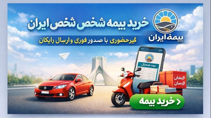 خرید بیمه شخص ثالث ایران