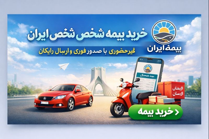 خرید بیمه شخص ثالث ایران